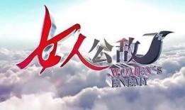 女人公敌5在线观看,复仇之路，爱恨交织的复仇传奇